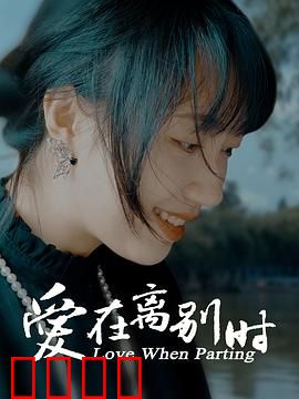 爱在离别时：错过一生的告白
