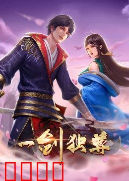 动态漫画·一剑独尊：剑道巅峰