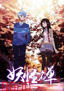 妖怪名单第二季：人妖共舞