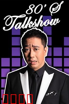 今晚80后脱口秀2017：笑点密集的吐槽盛宴