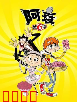 阿衰第六季：校园囧事连连看