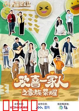 欢喜一家人之家族荣耀：亲情博弈