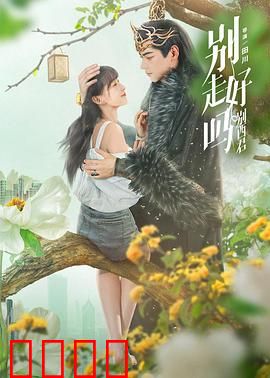 别走好吗别西君：恶魔的深情挽留