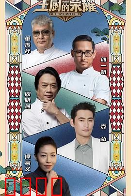 主厨的荣耀·中餐季：厨房里的战场