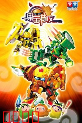 果宝特攻：机甲水果大乱斗