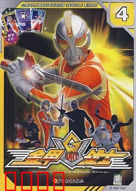 金甲战士：正义觉醒