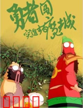 勇者闯魔城：暗影阴谋