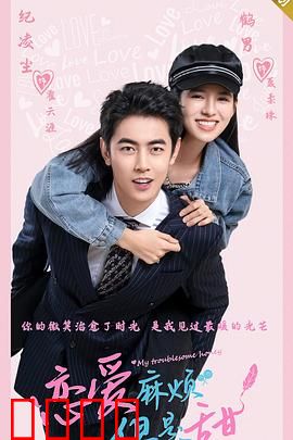 恋爱麻烦，但是甜：高冷总裁追妻记