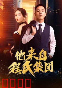 他来自程氏集团：总裁的复仇