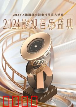 2024影视音乐盛典：星光璀璨夜