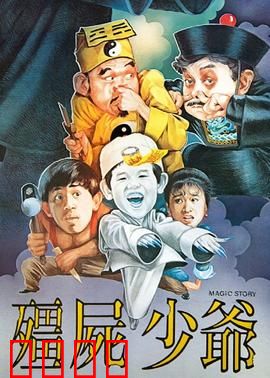 僵尸少爷1986：搞笑僵尸冒险