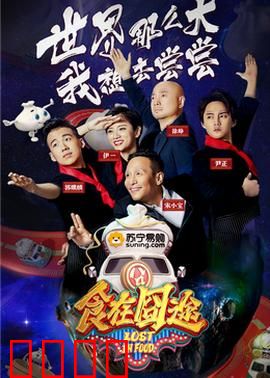 食在囧途2024：舌尖复仇记