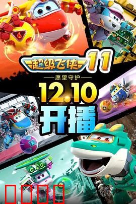 超级飞侠第十一季：全球救援新冒险