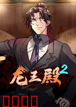 动态漫画·龙王殿第二季：龙王归来