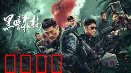 黑暗森林：终极威慑