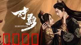 对影：人格裂变