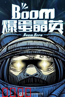 爆蛋晶英：天才炮手的逆袭