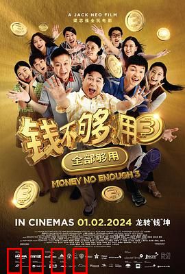 钱不够用3：兄弟救赎