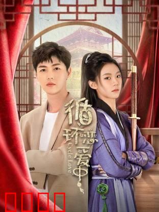 循环恋爱中：真爱无循环