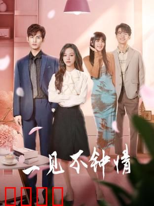 一见不钟情2024：爱情骗局