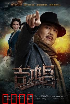 英雄吉鸿昌：不朽忠魂