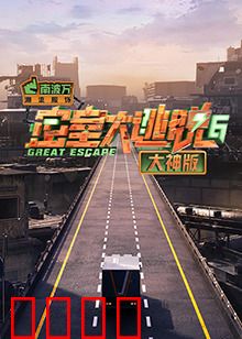 密室大逃脱6大神版：顶级智斗