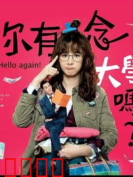 你有念大学吗？：重拾梦想之路