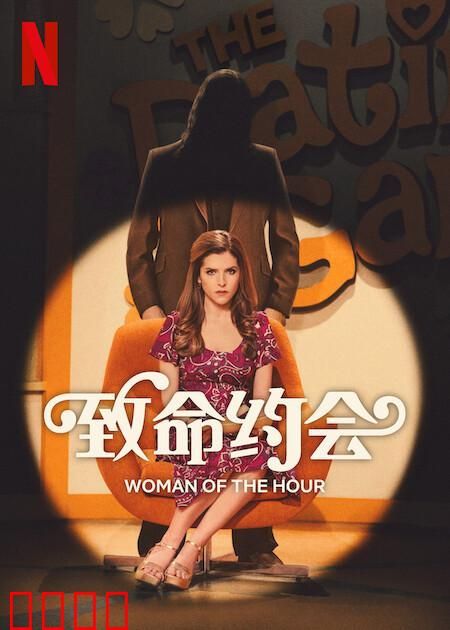 致命约会：血色浪漫局