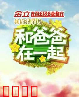 和爸爸在一起：破冰之旅