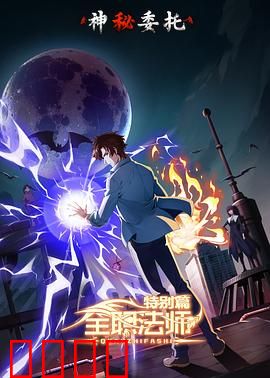 全职法师特别篇之神秘委托：黑暗遗迹之谜