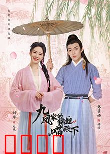 九凤家的锦鲤喵殿下：萌喵逆袭