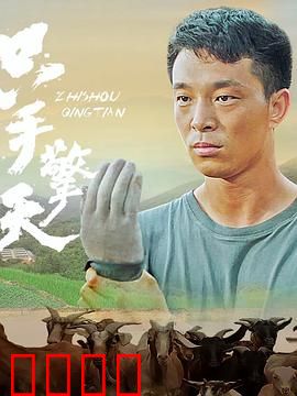 只手擎天：逆风翻盘