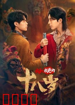 我和我爸的18岁：父子互换人生