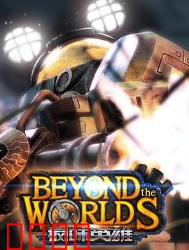 疯味英雄：爆笑乱炖