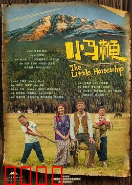 小马鞭：草原童梦与成长