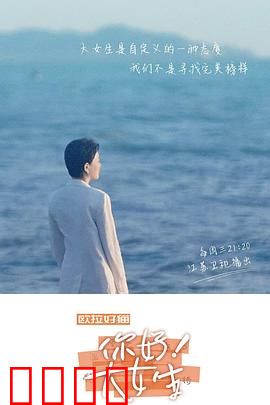 你好！大女生：打破偏见之旅