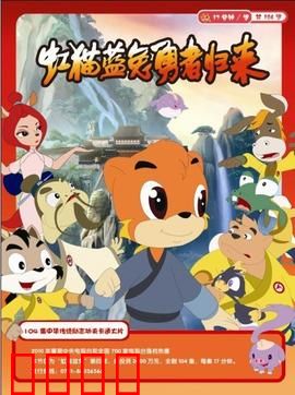 虹猫蓝兔勇者归来：侠义再续