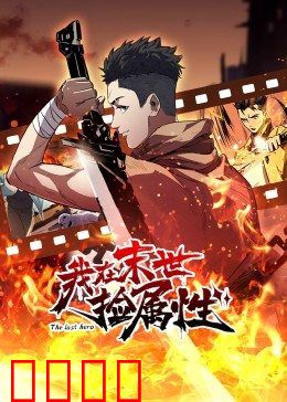 动态漫画·我在末世捡属性：废土逆袭