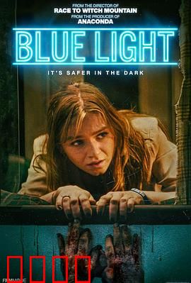 灵异蓝光：诡异光源之谜