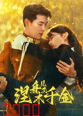 涅槃千金：浴火重生