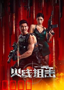 火线狙击2024：死战不退