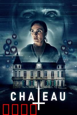 闹鬼城堡：暗夜惊魂