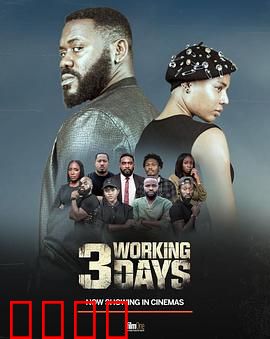3个工作日：生死倒计时