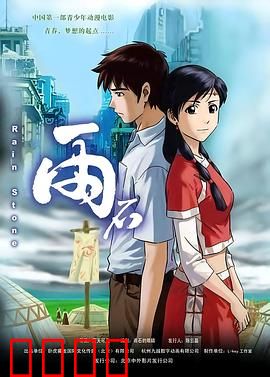 雨石：梦醒时分