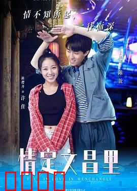 情定文昌里：古巷里的爱情密码