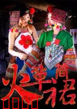 火草筒裙：山村女人的抗争