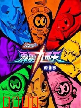 赛尔号第九季之霹雳九重天：雷电觉醒