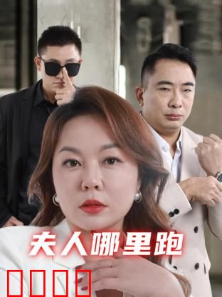 夫人哪里跑：笑料百出逃婚路