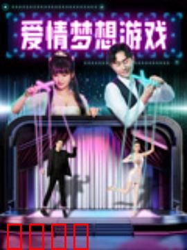 爱情梦想游戏：逆袭人生