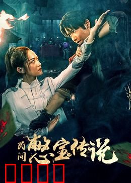 民间憋宝传说：古墓奇缘